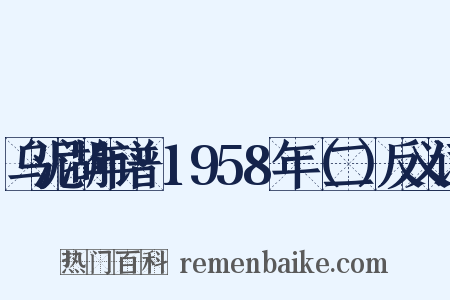 乌泥湖年谱·1958年（二）反义词是什么意思的图片